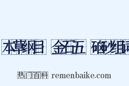 本草纲目·金石五·硇砂组词是什么意思的图片